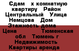 Сдам 2-х комнатную квартиру › Район ­ Центральный › Улица ­ Немцова › Дом ­ 39 › Этажность дома ­ 9 › Цена ­ 15 000 - Тюменская обл., Тюмень г. Недвижимость » Квартиры аренда   . Тюменская обл.,Тюмень г.